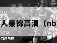 nba变向过人集锦高清（nba变向大师）-第1张图片-足球直播_足球免费在线高清直播_足球视频在线观看无插件-24直播网