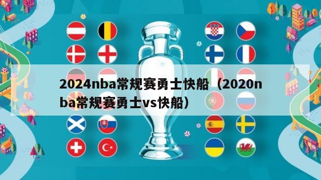 2024nba常规赛勇士快船（2020nba常规赛勇士vs快船）-第1张图片-足球直播_足球免费在线高清直播_足球视频在线观看无插件-24直播网