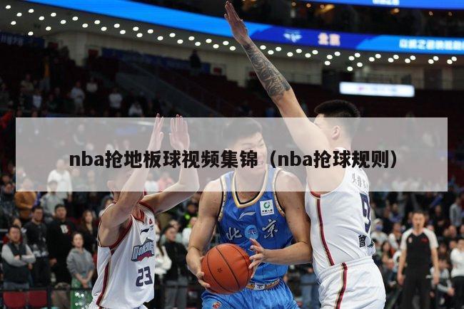 nba抢地板球视频集锦（nba抢球规则）-第1张图片-足球直播_足球免费在线高清直播_足球视频在线观看无插件-24直播网