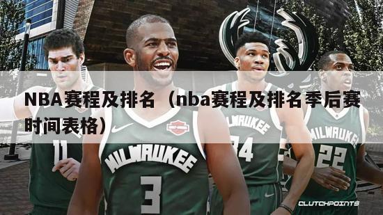 NBA赛程及排名（nba赛程及排名季后赛时间表格）-第1张图片-足球直播_足球免费在线高清直播_足球视频在线观看无插件-24直播网