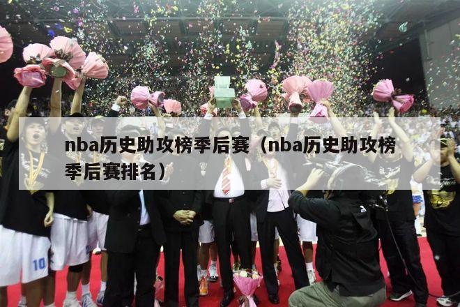 nba历史助攻榜季后赛（nba历史助攻榜季后赛排名）-第1张图片-足球直播_足球免费在线高清直播_足球视频在线观看无插件-24直播网