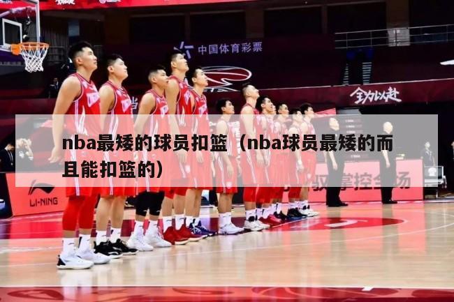 nba最矮的球员扣篮（nba球员最矮的而且能扣篮的）-第1张图片-足球直播_足球免费在线高清直播_足球视频在线观看无插件-24直播网