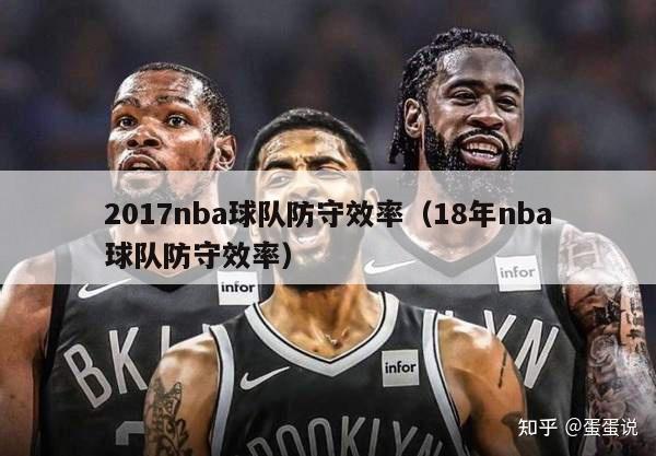 2017nba球队防守效率（18年nba球队防守效率）-第1张图片-足球直播_足球免费在线高清直播_足球视频在线观看无插件-24直播网