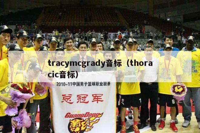 tracymcgrady音标（thoracic音标）-第1张图片-足球直播_足球免费在线高清直播_足球视频在线观看无插件-24直播网