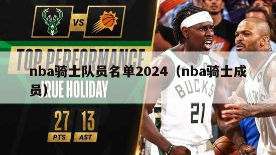 nba骑士队员名单2024（nba骑士成员）-第1张图片-足球直播_足球免费在线高清直播_足球视频在线观看无插件-24直播网