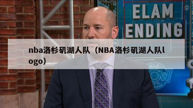 nba洛杉矶湖人队（NBA洛杉矶湖人队logo）-第1张图片-足球直播_足球免费在线高清直播_足球视频在线观看无插件-24直播网