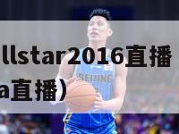 nbaallstar2016直播（2020 nba直播）-第1张图片-足球直播_足球免费在线高清直播_足球视频在线观看无插件-24直播网