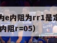 电源电动势为e内阻为rr1是定值（电源电动势e=10v,内阻r=05）-第1张图片-足球直播_足球免费在线高清直播_足球视频在线观看无插件-24直播网