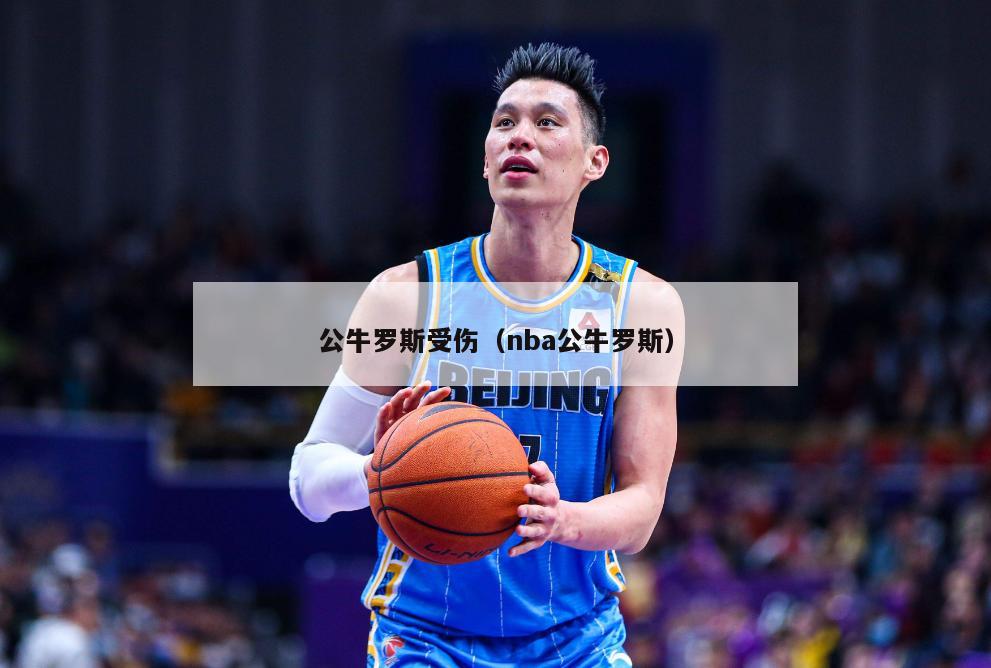 公牛罗斯受伤（nba公牛罗斯）-第1张图片-足球直播_足球免费在线高清直播_足球视频在线观看无插件-24直播网