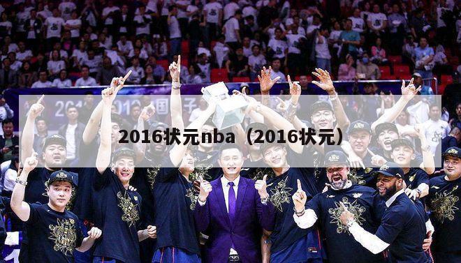 2016状元nba（2016状元）-第1张图片-足球直播_足球免费在线高清直播_足球视频在线观看无插件-24直播网