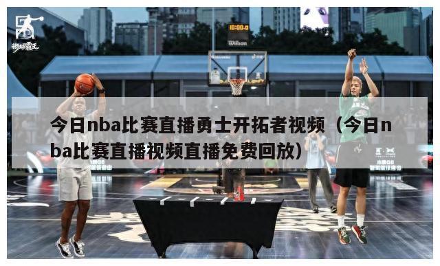 今日nba比赛直播勇士开拓者视频（今日nba比赛直播视频直播免费回放）-第1张图片-足球直播_足球免费在线高清直播_足球视频在线观看无插件-24直播网