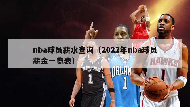 nba球员薪水查询（2022年nba球员薪金一览表）-第1张图片-足球直播_足球免费在线高清直播_足球视频在线观看无插件-24直播网