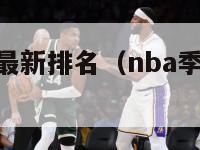 nba季后赛最新排名（nba季后赛最新排名大比分）-第1张图片-足球直播_足球免费在线高清直播_足球视频在线观看无插件-24直播网