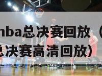 2024年nba总决赛回放（nba20142015总决赛高清回放）-第1张图片-足球直播_足球免费在线高清直播_足球视频在线观看无插件-24直播网