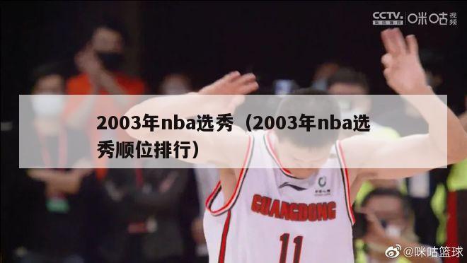 2003年nba选秀（2003年nba选秀顺位排行）-第1张图片-足球直播_足球免费在线高清直播_足球视频在线观看无插件-24直播网