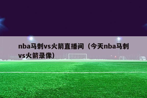 nba马刺vs火箭直播间（今天nba马刺vs火箭录像）-第1张图片-足球直播_足球免费在线高清直播_足球视频在线观看无插件-24直播网