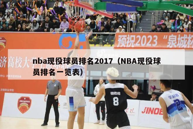 nba现役球员排名2017（NBA现役球员排名一览表）-第1张图片-足球直播_足球免费在线高清直播_足球视频在线观看无插件-24直播网