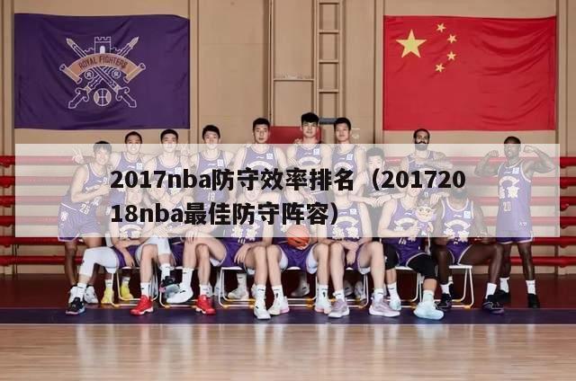 2017nba防守效率排名（20172018nba最佳防守阵容）-第1张图片-足球直播_足球免费在线高清直播_足球视频在线观看无插件-24直播网