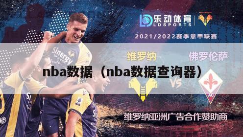 nba数据（nba数据查询器）-第1张图片-足球直播_足球免费在线高清直播_足球视频在线观看无插件-24直播网