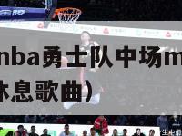 2018腾讯nba勇士队中场mv（腾讯勇士队中场休息歌曲）-第1张图片-足球直播_足球免费在线高清直播_足球视频在线观看无插件-24直播网