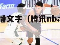 腾讯nba直播文字（腾讯nba直播文字回放）-第1张图片-足球直播_足球免费在线高清直播_足球视频在线观看无插件-24直播网