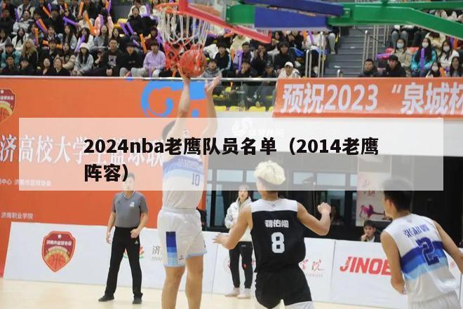 2024nba老鹰队员名单（2014老鹰阵容）-第1张图片-足球直播_足球免费在线高清直播_足球视频在线观看无插件-24直播网