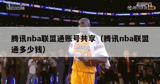 腾讯nba联盟通账号共享（腾讯nba联盟通多少钱）-第1张图片-足球直播_足球免费在线高清直播_足球视频在线观看无插件-24直播网