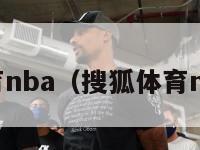 搜狐体育nba（搜狐体育nba官网）-第1张图片-足球直播_足球免费在线高清直播_足球视频在线观看无插件-24直播网