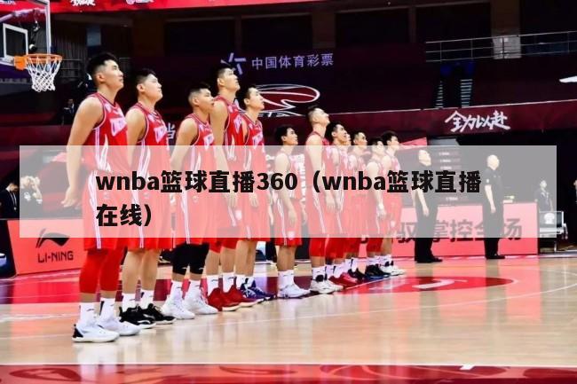 wnba篮球直播360（wnba篮球直播在线）-第1张图片-足球直播_足球免费在线高清直播_足球视频在线观看无插件-24直播网