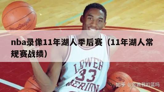 nba录像11年湖人季后赛（11年湖人常规赛战绩）-第1张图片-足球直播_足球免费在线高清直播_足球视频在线观看无插件-24直播网