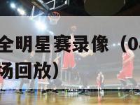 08年nba全明星赛录像（08年nba全明星赛全场回放）-第1张图片-足球直播_足球免费在线高清直播_足球视频在线观看无插件-24直播网