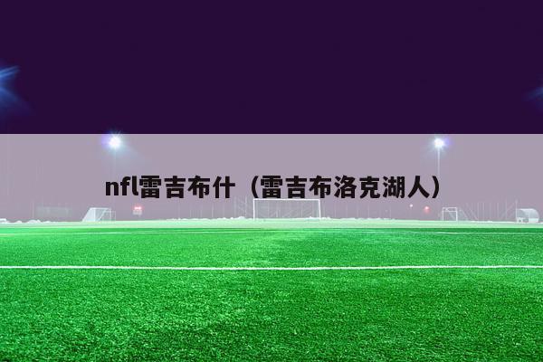 nfl雷吉布什（雷吉布洛克湖人）-第1张图片-足球直播_足球免费在线高清直播_足球视频在线观看无插件-24直播网