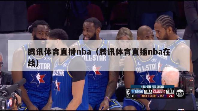 腾讯体育直播nba（腾讯体育直播nba在线）-第1张图片-足球直播_足球免费在线高清直播_足球视频在线观看无插件-24直播网