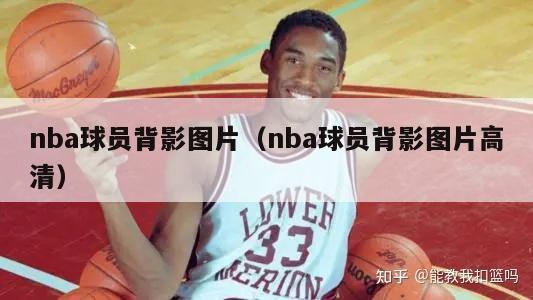 nba球员背影图片（nba球员背影图片高清）-第1张图片-足球直播_足球免费在线高清直播_足球视频在线观看无插件-24直播网