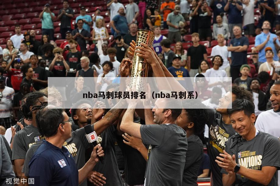 nba马刺球员排名（nba马刺系）-第1张图片-足球直播_足球免费在线高清直播_足球视频在线观看无插件-24直播网