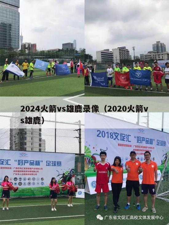 2024火箭vs雄鹿录像（2020火箭vs雄鹿）-第1张图片-足球直播_足球免费在线高清直播_足球视频在线观看无插件-24直播网