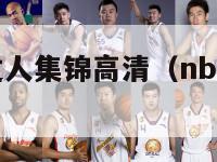 nba100过人集锦高清（nba过人合集）-第1张图片-足球直播_足球免费在线高清直播_足球视频在线观看无插件-24直播网