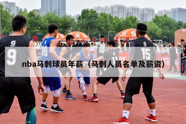 nba马刺球员年薪（马刺人员名单及薪资）-第1张图片-足球直播_足球免费在线高清直播_足球视频在线观看无插件-24直播网