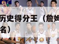 nba詹姆斯历史得分王（詹姆斯nba总得分榜历史排名）-第1张图片-足球直播_足球免费在线高清直播_足球视频在线观看无插件-24直播网