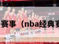 nba经典赛事（nba经典赛事录像）-第1张图片-足球直播_足球免费在线高清直播_足球视频在线观看无插件-24直播网