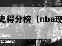 nba现役历史得分榜（nba现役历史得分榜最新）-第1张图片-足球直播_足球免费在线高清直播_足球视频在线观看无插件-24直播网