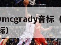 tracymcgrady音标（traitor音标）-第1张图片-足球直播_足球免费在线高清直播_足球视频在线观看无插件-24直播网