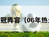 06年热火夺冠阵容（06年热火夺冠历程）-第1张图片-足球直播_足球免费在线高清直播_足球视频在线观看无插件-24直播网