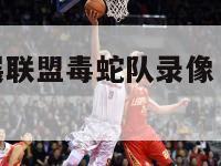 波特nba发展联盟毒蛇队录像（毒蛇发展联盟球员名单）-第1张图片-足球直播_足球免费在线高清直播_足球视频在线观看无插件-24直播网