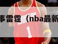 nba最新赛事雷霆（nba最新赛事雷霆队阵容）-第1张图片-足球直播_足球免费在线高清直播_足球视频在线观看无插件-24直播网