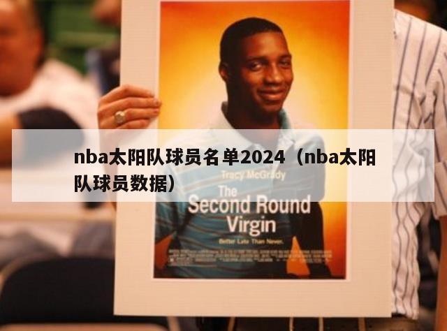 nba太阳队球员名单2024（nba太阳队球员数据）-第1张图片-足球直播_足球免费在线高清直播_足球视频在线观看无插件-24直播网