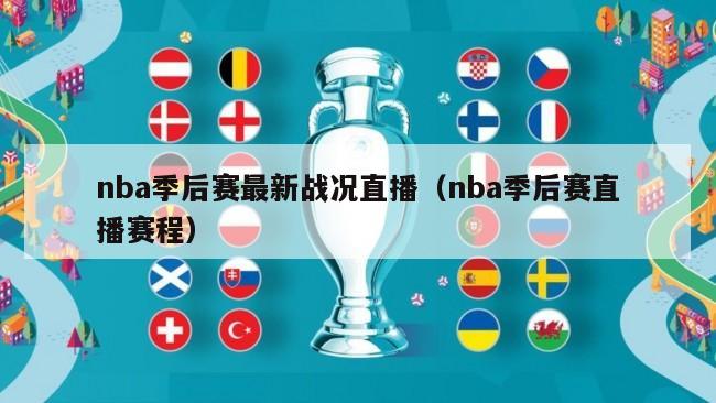 nba季后赛最新战况直播（nba季后赛直播赛程）-第1张图片-足球直播_足球免费在线高清直播_足球视频在线观看无插件-24直播网