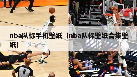 nba队标手机壁纸（nba队标壁纸合集壁纸）-第1张图片-足球直播_足球免费在线高清直播_足球视频在线观看无插件-24直播网