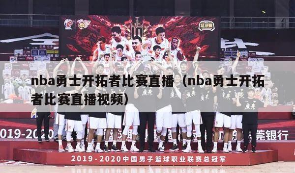 nba勇士开拓者比赛直播（nba勇士开拓者比赛直播视频）-第1张图片-足球直播_足球免费在线高清直播_足球视频在线观看无插件-24直播网