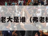 nba弗老大是谁（弗老板球衣）-第1张图片-足球直播_足球免费在线高清直播_足球视频在线观看无插件-24直播网